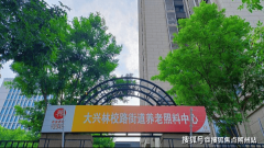 2025年质量养老曲击!市大兴区林校街道养老照顾核