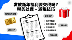 企业员工福利审计要点：春节套包采购合